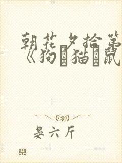 朝花夕拾第一篇《狗·猫·鼠》读后感300字