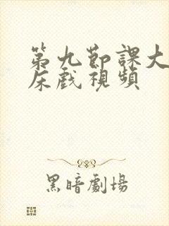 第九节课大尺度床戏视频