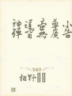 神道帝尊小说无弹窗无广告