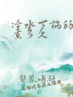 冷水下锅的红薯煮多久