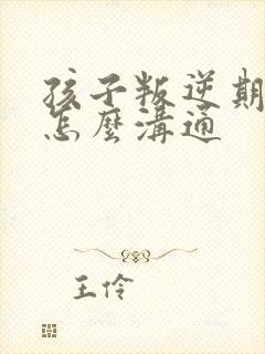 孩子叛逆期厌学怎么沟通