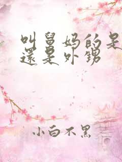 叫舅妈的是侄子还是外甥