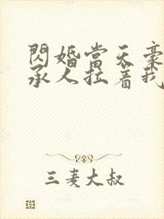闪婚当天豪门继承人拉着我领证战胤