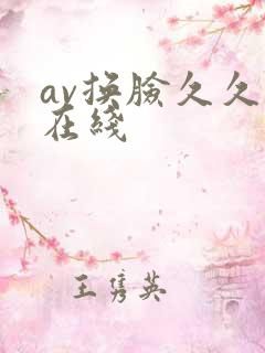 av换脸久久久在线