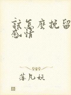 该怎么挽留一段感情