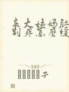 来大姨妈肚子特别疼怎么缓解