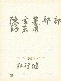 陈玄是哪部小说的主角