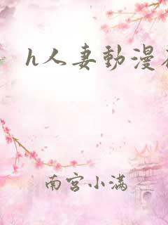 h人妻动漫在线