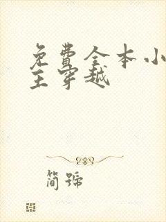 免费全本小说女主穿越