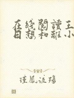 在线阅读王妃日日想和离小说