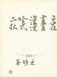 二哈漫画免费下拉式漫画在线观看