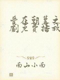 爱在朝暮之间短剧免费播放完整版