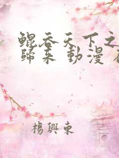 鲲吞天下之掌门归来 动漫 在线观看