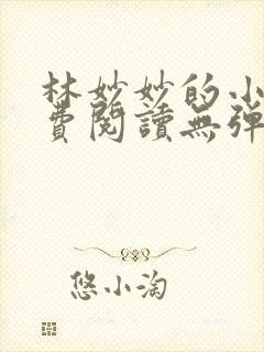 林妙妙的小说免费阅读无弹窗