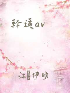 干逼av