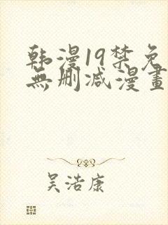 韩漫19禁免费无删减漫画