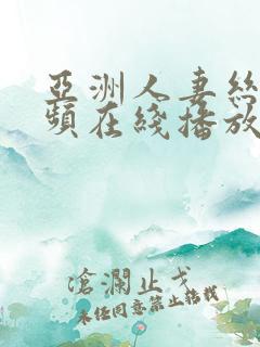 亚洲人妻丝袜视频在线播放