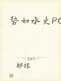 势如水火POH