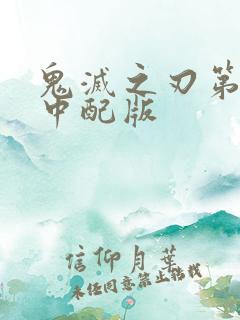 鬼灭之刃第二季中配版
