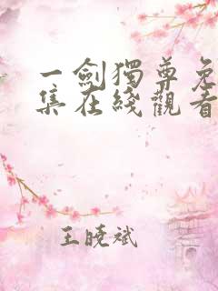 一剑独尊免费全集在线观看