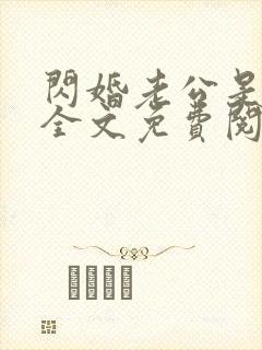 闪婚老公是总裁全文免费阅读