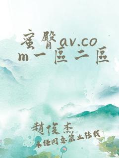 蜜臀av.com一区二区