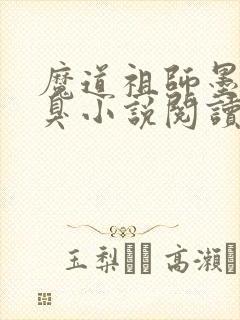 魔道祖师墨香铜臭小说阅读版