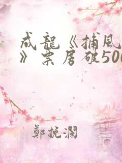 成龙《捕风追影》票房破5000万美元