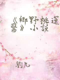 《乡野桃运小傻医》小说