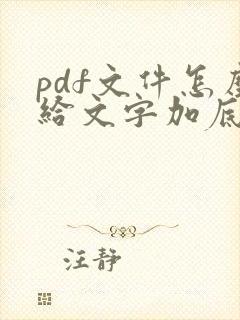 pdf文件怎么给文字加底色