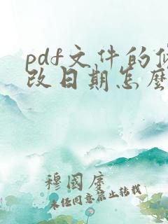 pdf文件的修改日期怎么改