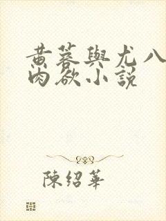 黄蓉与尤八激情肉欲小说