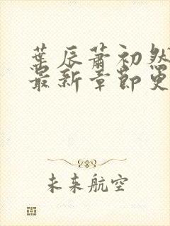 叶辰萧初然小说最新章节更新