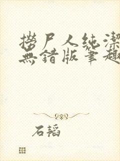 捞尸人纯洁小龙无错版笔趣阁