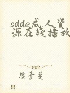 sdde成人资源在线播放