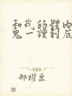 和我的体内有只鬼一读到底