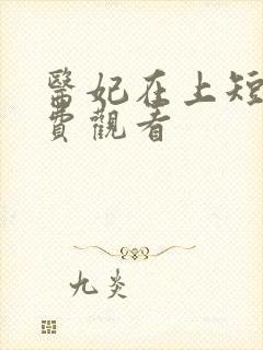 医妃在上短剧免费观看