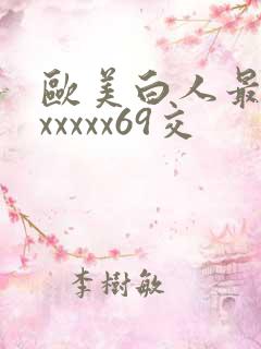 欧美白人最猛性xxxxx69交