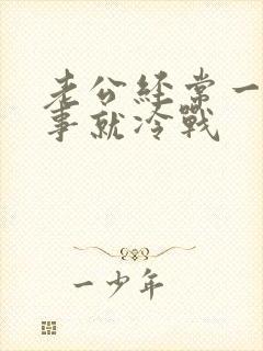 老公经常一点小事就冷战
