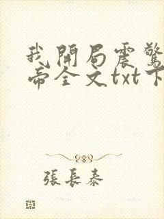 我开局震惊了女帝全文txt下载