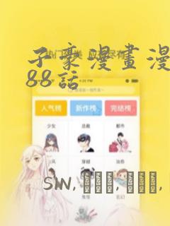 子豪漫画漫画188话：结局+番外