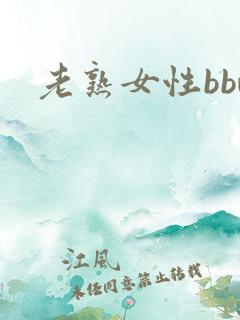 老熟女性bbw