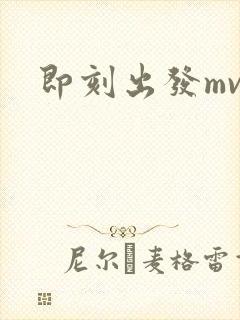 即刻出发mv