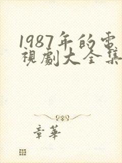 1987年的电视剧大全集