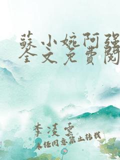 苏小婉阿强小说全文免费阅读最新章