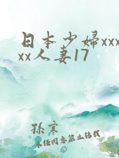 日本少妇xxxxx人妻17