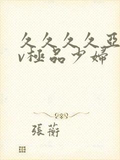 久久久久亚洲av极品少妇