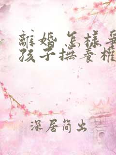 离婚 怎样争取孩子抚养权