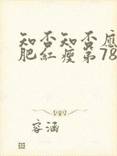 知否知否应是绿肥红瘦第78集免费观看