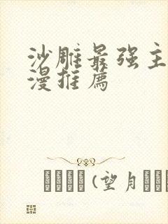 沙雕最强主角动漫推荐